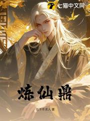 煉仙鼎