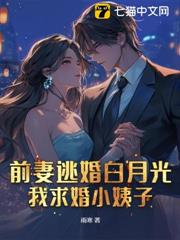 前妻逃婚白月光,我求婚小姨子! 前妻逃婚白月光,我求婚小姨子!