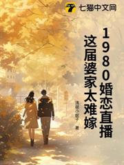 1980婚戀直播:這屆婆家太難嫁 1980婚戀直播:這屆婆家太難嫁