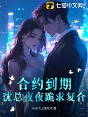 合約到期,沈總夜夜跪求複合 合約到期,沈總夜夜跪求複合