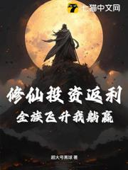 修仙投資返利:全族飛升我躺贏 修仙投資返利:全族飛升我躺贏