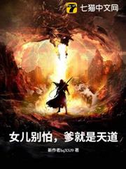 女兒別怕,爹就是天道 女兒別怕,爹就是天道