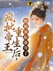 瘋批帝王重生後,她被強取豪奪了 瘋批帝王重生後,她被強取豪奪了