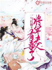 將軍夫人有喜了 將軍夫人有喜了