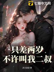 只差兩歲,不許叫我二叔 只差兩歲,不許叫我二叔
