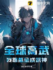 全球高武:我靠氪金成武神! 全球高武:我靠氪金成武神!