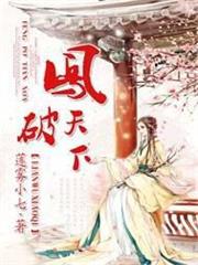 鳳破天下 鳳破天下