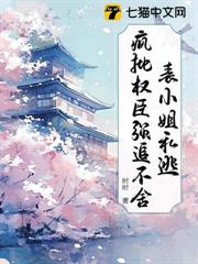 表小姐私逃,瘋批權臣強追不舍 表小姐私逃,瘋批權臣強追不舍