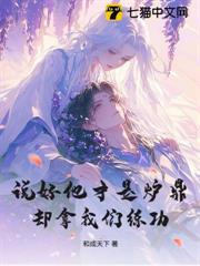 說好他才是爐鼎,卻拿我們練功? 說好他才是爐鼎,卻拿我們練功?