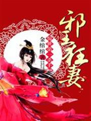 驚世第一殺手妃:邪王狂妻 驚世第一殺手妃:邪王狂妻