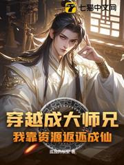 穿越成大師兄,我靠資源返還成仙 穿越成大師兄,我靠資源返還成仙