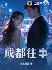 成都往事