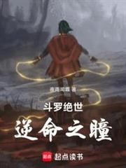 斗羅絕世:逆命之瞳 斗羅絕世:逆命之瞳