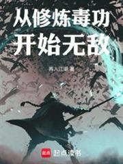 從修煉毒功開始無敵 從修煉毒功開始無敵