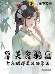 靠美食躺贏,全京城都是我的靠山 靠美食躺贏,全京城都是我的靠山