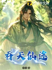 吞天仙途 吞天仙途