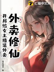 外賣修仙:開局給女主播送外賣 外賣修仙:開局給女主播送外賣