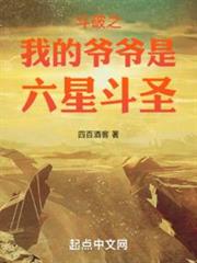 斗破之我的爺爺是六星斗聖 斗破之我的爺爺是六星斗聖