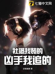 社恐我裝的,兇手我追的 社恐我裝的,兇手我追的