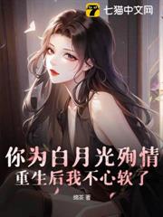 你為白月光殉情?重生後我不心軟了 你為白月光殉情?重生後我不心軟了