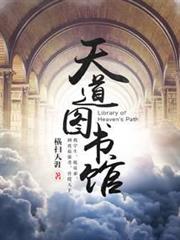 天道圖書館 天道圖書館