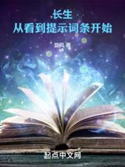 長生:從看到提示詞條開始 長生:從看到提示詞條開始
