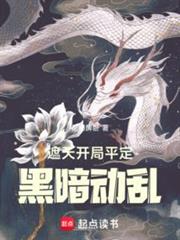 遮天:從平定黑暗紀元開始 遮天:從平定黑暗紀元開始