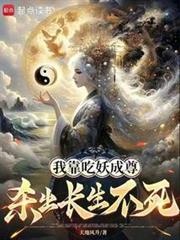 我靠吃妖成尊,殺出長生不死 我靠吃妖成尊,殺出長生不死