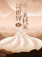 異世界的美食家 異世界的美食家