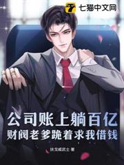 公司帳上躺百億,財閥老爹跪著求我借錢 公司帳上躺百億,財閥老爹跪著求我借錢