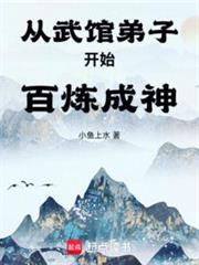 從武館弟子開始百鍊成神 從武館弟子開始百鍊成神