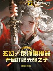 玄幻:反派模擬器,開局打臉天命之子? 玄幻:反派模擬器,開局打臉天命之子?