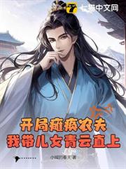 開局癱瘓農夫，我帶兒女青雲直上