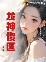 龍神傻醫 龍神傻醫