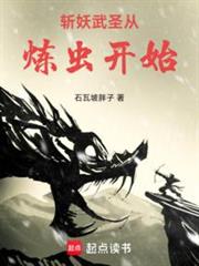 斬妖武聖從煉蟲開始 斬妖武聖從煉蟲開始