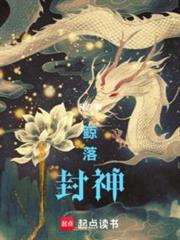 鯨落封神 鯨落封神