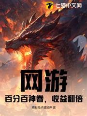 網遊:百分百神眷,收益翻倍 網遊:百分百神眷,收益翻倍