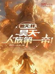 遮天:我,昊天,人族第一帝! 遮天:我,昊天,人族第一帝!