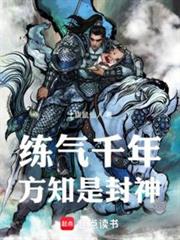 練氣千年,方知是封神! 練氣千年,方知是封神!