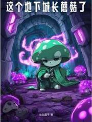這個地下城長蘑菇了 這個地下城長蘑菇了