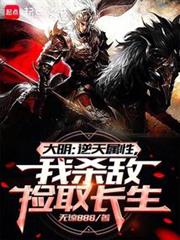 大明:從戰場撿屬性開創諸天大明 大明:從戰場撿屬性開創諸天大明