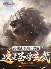 武魂玄冥龜?放屁,這是聖獸玄武 武魂玄冥龜?放屁,這是聖獸玄武
