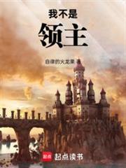 我不是領主 我不是領主