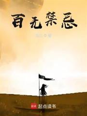 百無禁忌 百無禁忌