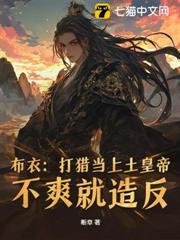 亂世狂龍,從打獵開始殺穿朝堂 亂世狂龍,從打獵開始殺穿朝堂