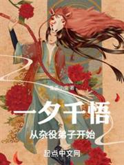 一夕千悟，從雜役弟子開始