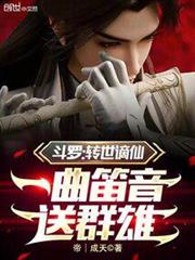 斗羅:轉世謫仙,一曲笛音送群雄 斗羅:轉世謫仙,一曲笛音送群雄