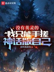 沒有英靈的我只能手搓神話版自己 沒有英靈的我只能手搓神話版自己