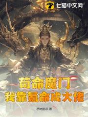 苟命魔門:我靠氪命成大佬! 苟命魔門:我靠氪命成大佬!