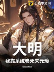 大明:我靠系統卷死朱元璋 大明:我靠系統卷死朱元璋